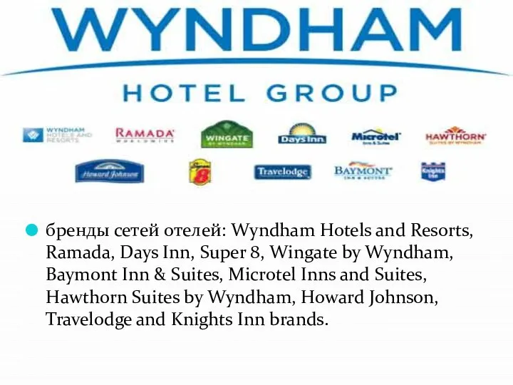бренды сетей отелей: Wyndham Hotels and Resorts, Ramada, Days Inn, Super