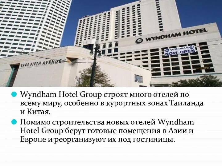 Wyndham Hotel Group строят много отелей по всему миру, особенно в