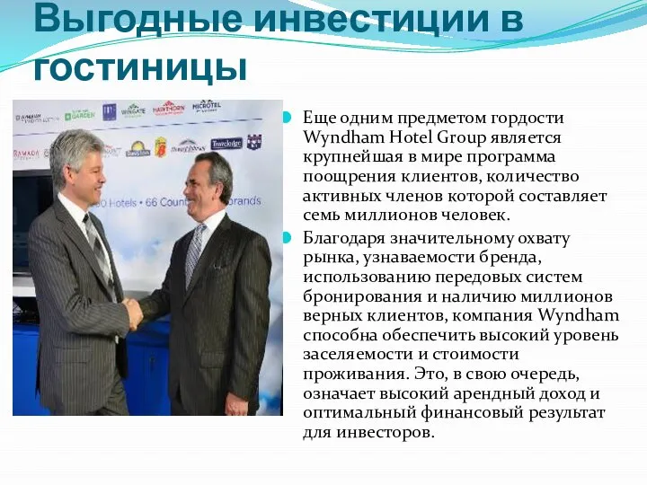 Выгодные инвестиции в гостиницы Еще одним предметом гордости Wyndham Hotel Group