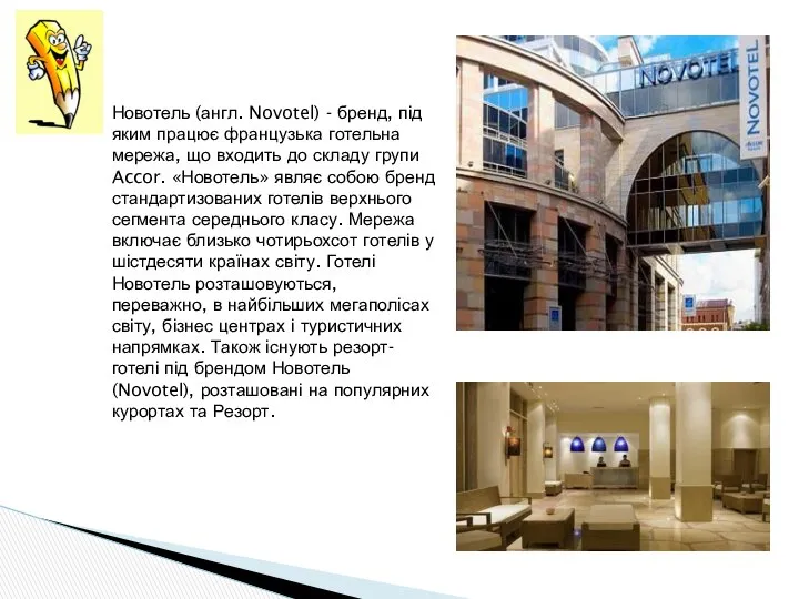 Новотель (англ. Novotel) - бренд, під яким працює французька готельна мережа,