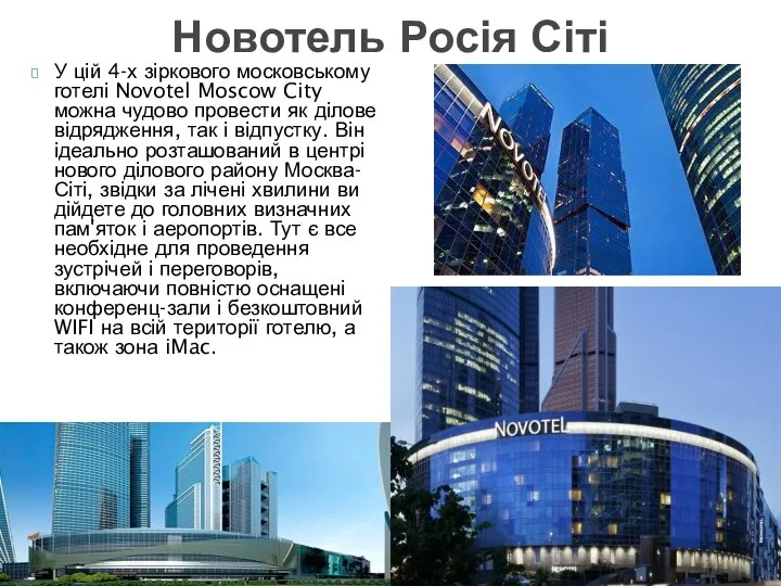 У цій 4-х зіркового московському готелі Novotel Moscow City можна чудово