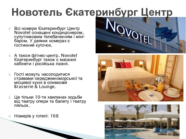 Всі номери Єкатеринбург Центр Novotel оснащені кондиціонером, супутниковим телебаченням і міні-баром.