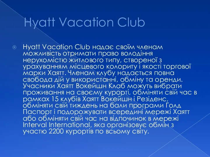 Hyatt Vacation Club Hyatt Vacation Club надає своїм членам можливість отримати