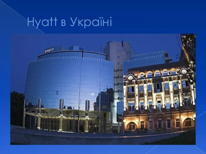 Hyatt в Україні