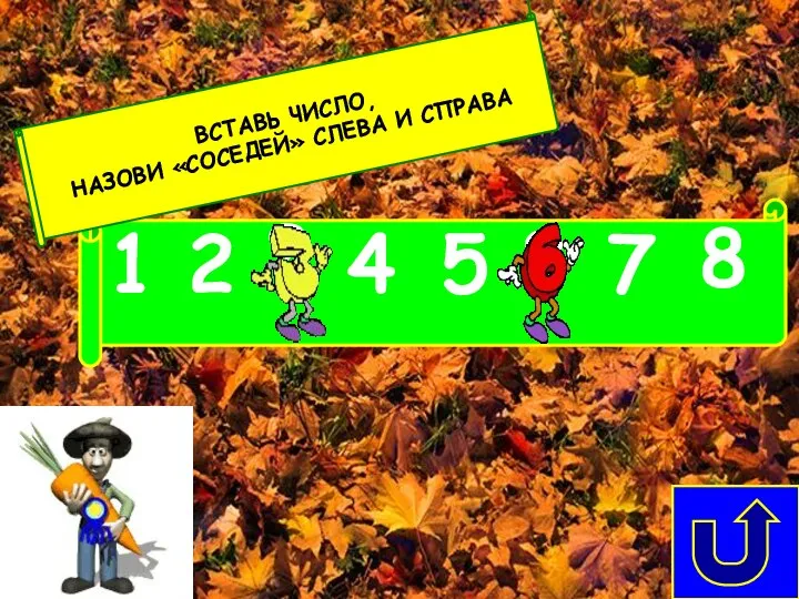 ВСТАВЬ ЧИСЛО, НАЗОВИ «СОСЕДЕЙ» СЛЕВА И СПРАВА ? ? 5 1 2 4 7 8