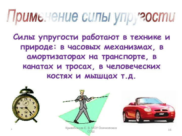 Применение силы упругости Силы упругости работают в технике и природе: в