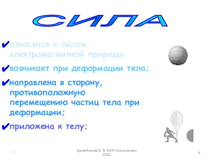 СИЛА относится к силам электромагнитной природы возникает при деформации тела; направлена