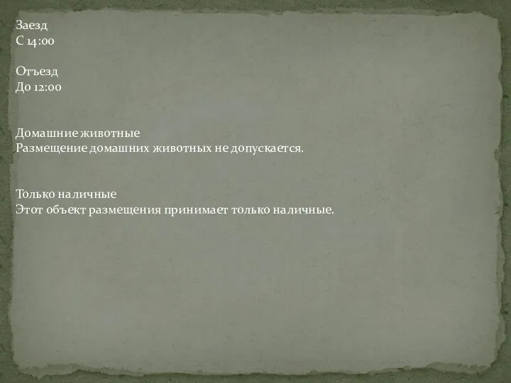 Заезд C 14:00 Отъезд До 12:00 Домашние животные Размещение домашних животных