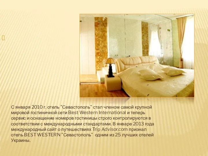 С января 2010 г. отель "Севастополь" стал членом самой крупной мировой