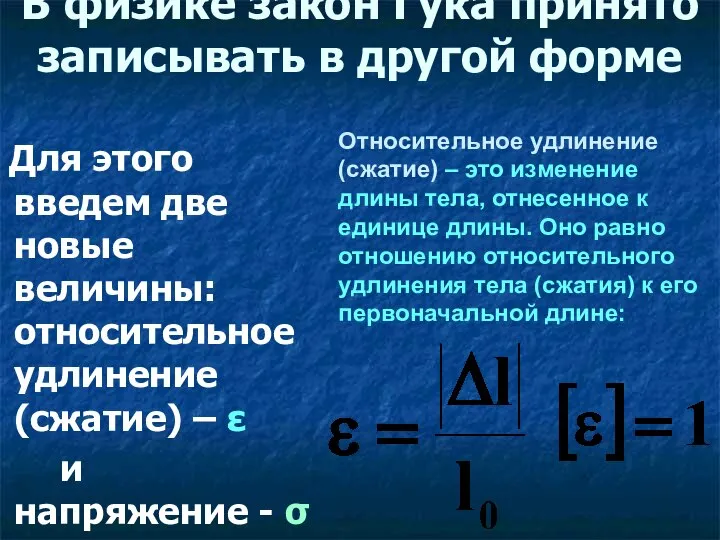 В физике закон Гука принято записывать в другой форме Для этого