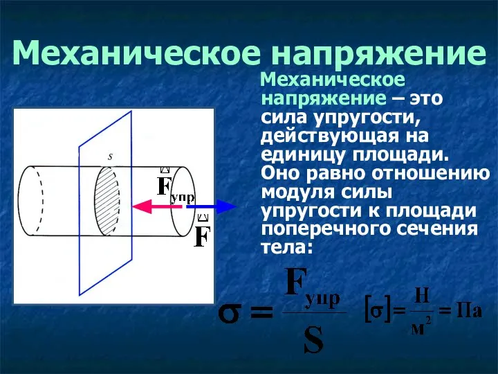 Механическое напряжение Механическое напряжение – это сила упругости, действующая на единицу