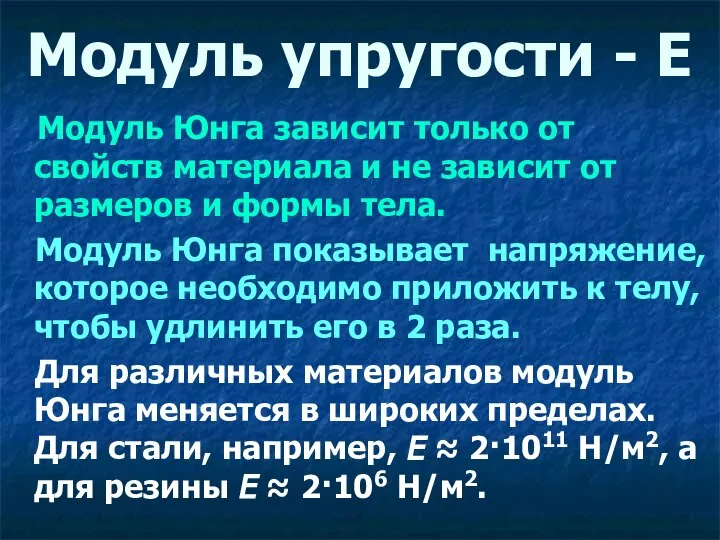 Модуль упругости - Е Модуль Юнга зависит только от свойств материала