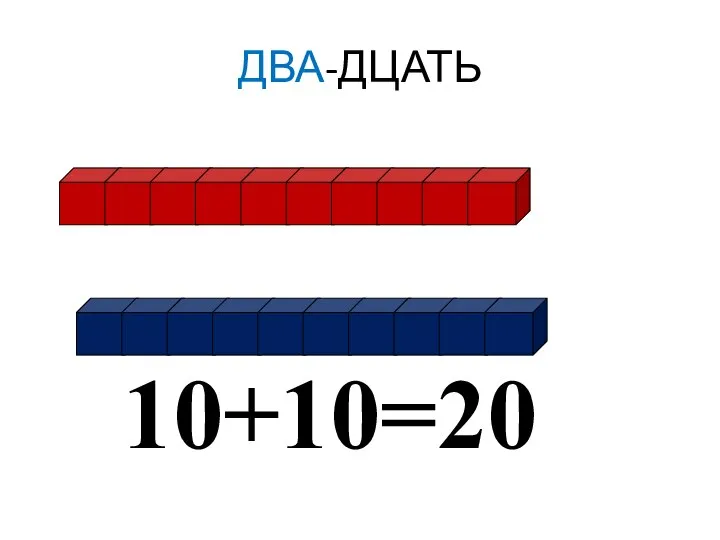 ДВА-ДЦАТЬ 10+10=20