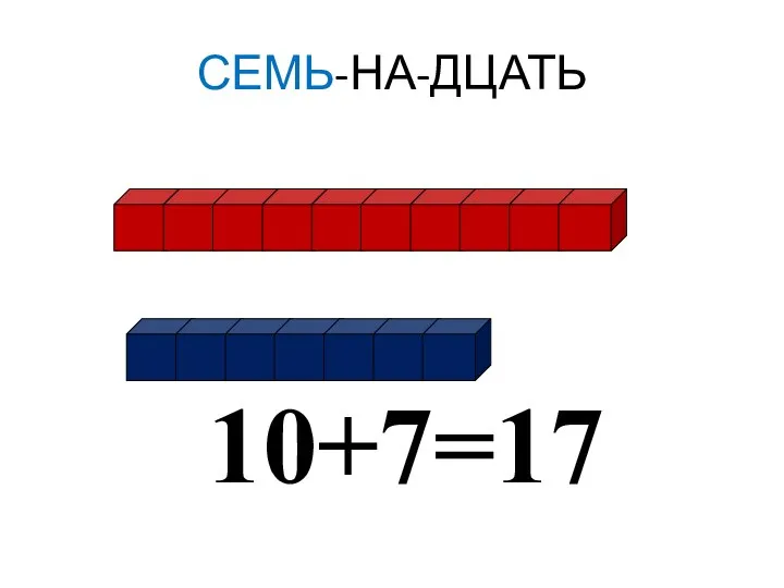 СЕМЬ-НА-ДЦАТЬ 10+7=17