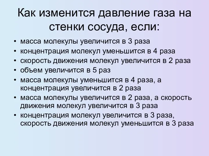 Как изменится давление газа на стенки сосуда, если: масса молекулы увеличится