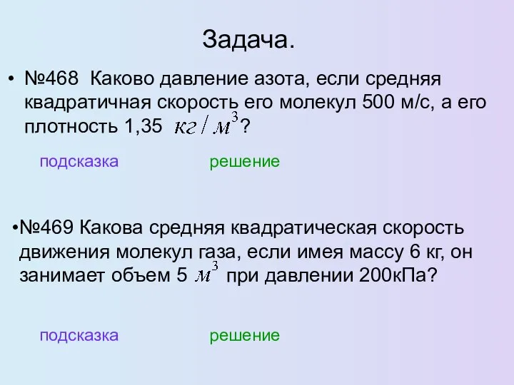 Задача. №468 Каково давление азота, если средняя квадратичная скорость его молекул