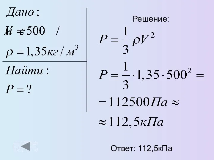 Решение: Ответ: 112,5кПа