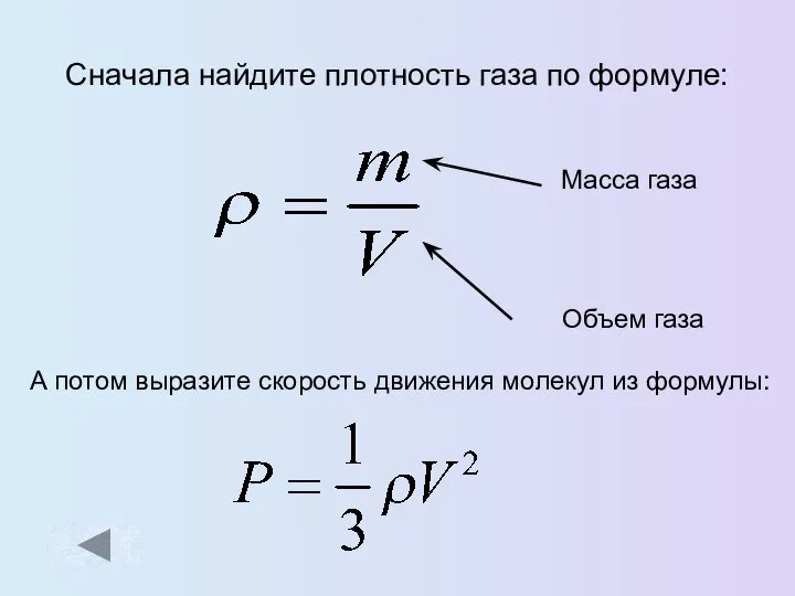 Сначала найдите плотность газа по формуле: А потом выразите скорость движения молекул из формулы: