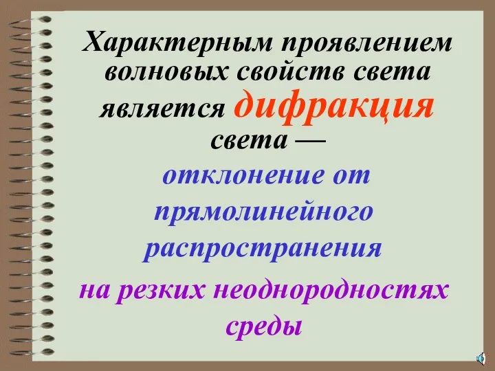 Характерным проявлением волновых свойств света является дифракция света — отклонение от