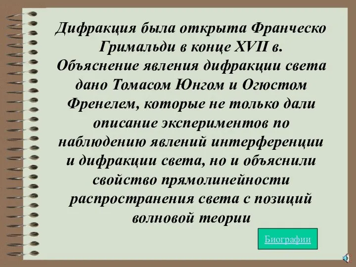 Дифракция была открыта Франческо Гримальди в конце XVII в. Объяснение явления