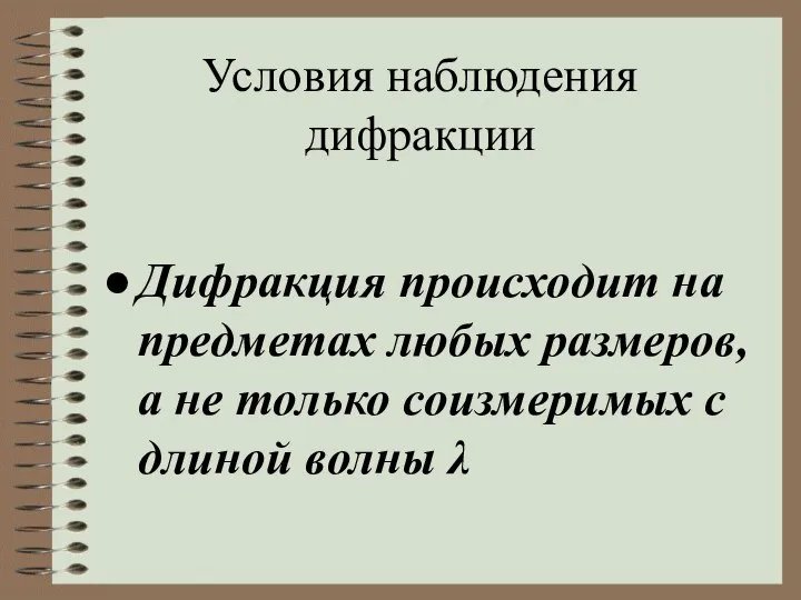 Условия наблюдения дифракции Дифракция происходит на предметах любых размеров, а не