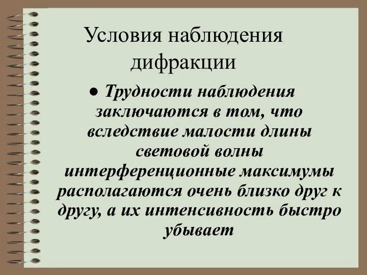 Условия наблюдения дифракции Трудности наблюдения заключаются в том, что вследствие малости