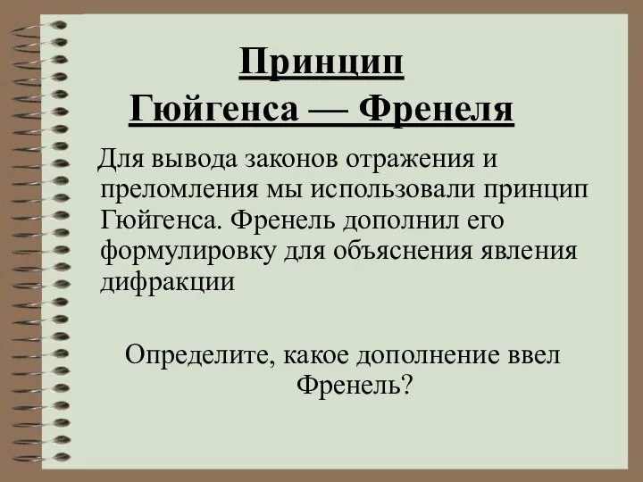 Принцип Гюйгенса — Френеля Для вывода законов отражения и преломления мы