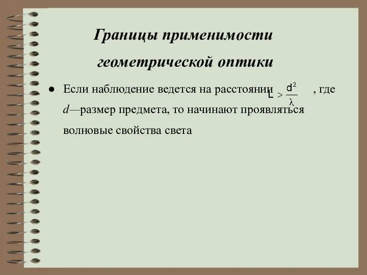 Границы применимости геометрической оптики Если наблюдение ведется на расстоянии , где