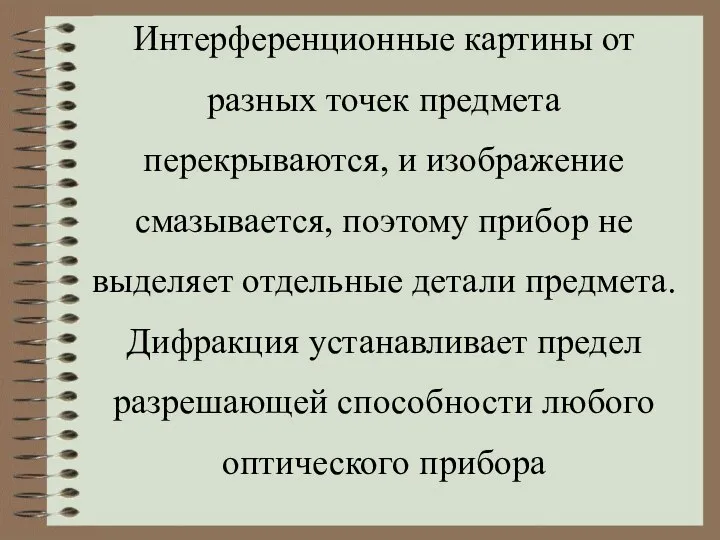 Интерференционные картины от разных точек предмета перекрываются, и изображение смазывается, поэтому