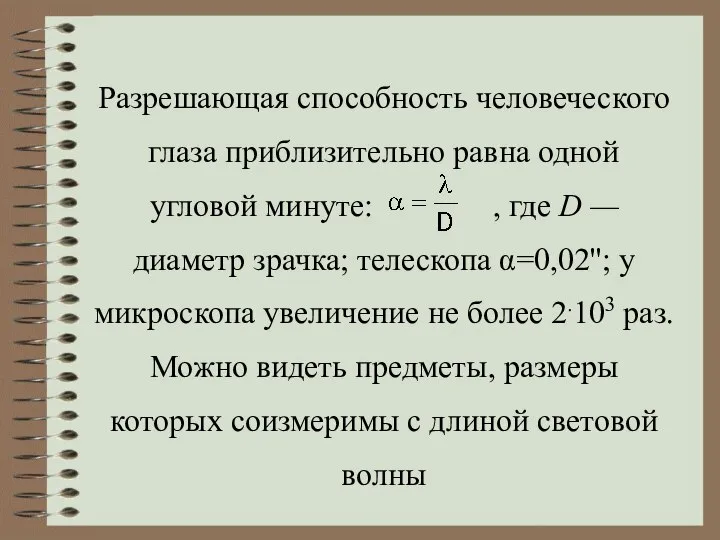 Разрешающая способность человеческого глаза приблизительно равна одной угловой минуте: , где