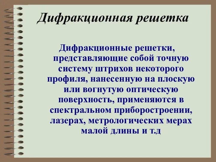 Дифракционная решетка Дифракционные решетки, представляющие собой точную систему штрихов некоторого профиля,