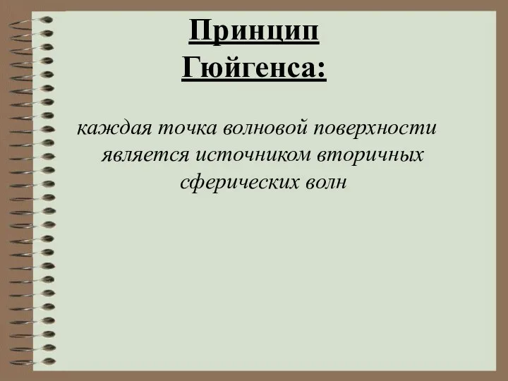 Принцип Гюйгенса: каждая точка волновой поверхности является источником вторичных сферических волн