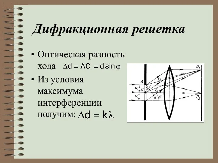 Дифракционная решетка Оптическая разность хода Из условия максимума интерференции получим: