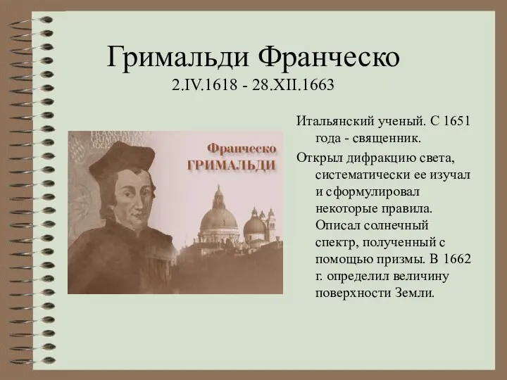 Гримальди Франческо 2.IV.1618 - 28.XII.1663 Итальянский ученый. С 1651 года -