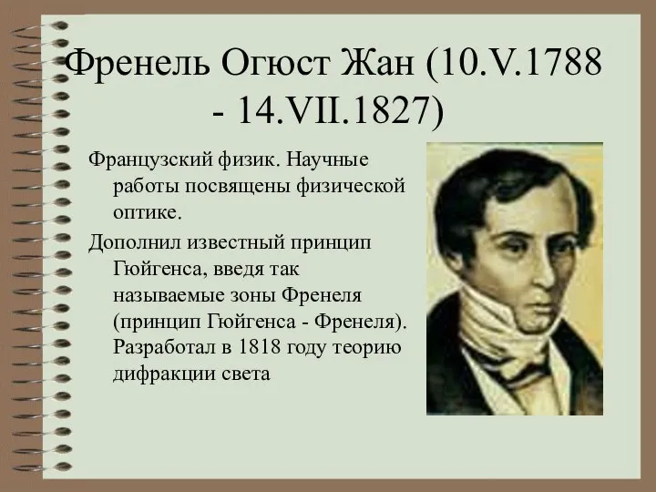 Френель Огюст Жан (10.V.1788 - 14.VII.1827) Французский физик. Научные работы посвящены