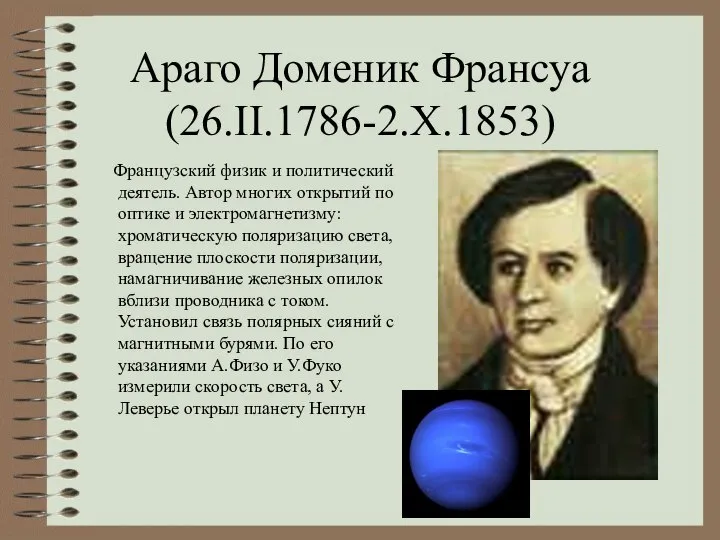 Араго Доменик Франсуа (26.II.1786-2.X.1853) Французский физик и политический деятель. Автор многих