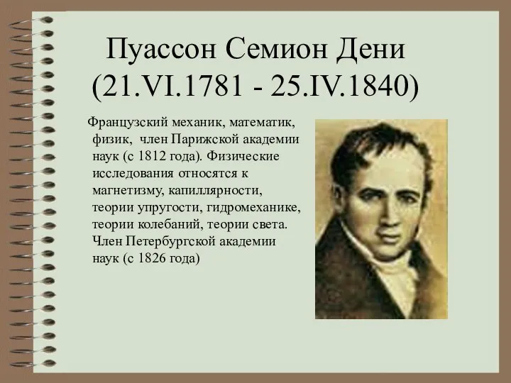 Пуассон Семион Дени (21.VI.1781 - 25.IV.1840) Французский механик, математик, физик, член