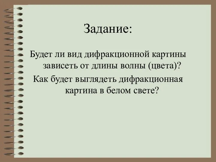 Задание: Будет ли вид дифракционной картины зависеть от длины волны (цвета)?