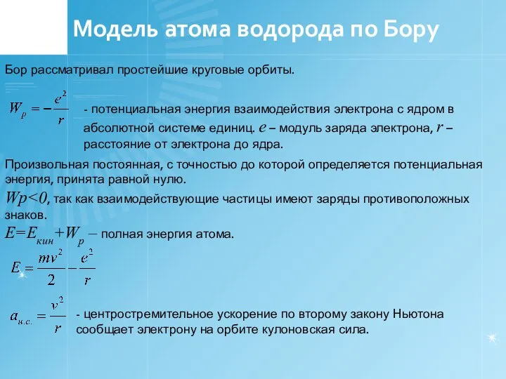 Модель атома водорода по Бору Бор рассматривал простейшие круговые орбиты. -