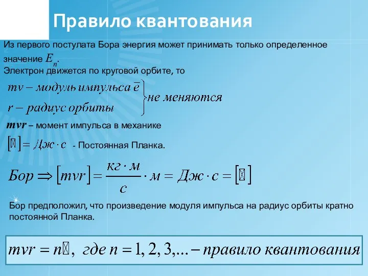 Правило квантования Из первого постулата Бора энергия может принимать только определенное