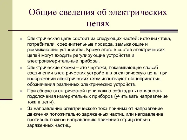 Общие сведения об электрических цепях Электрическая цепь состоит из следующих частей: