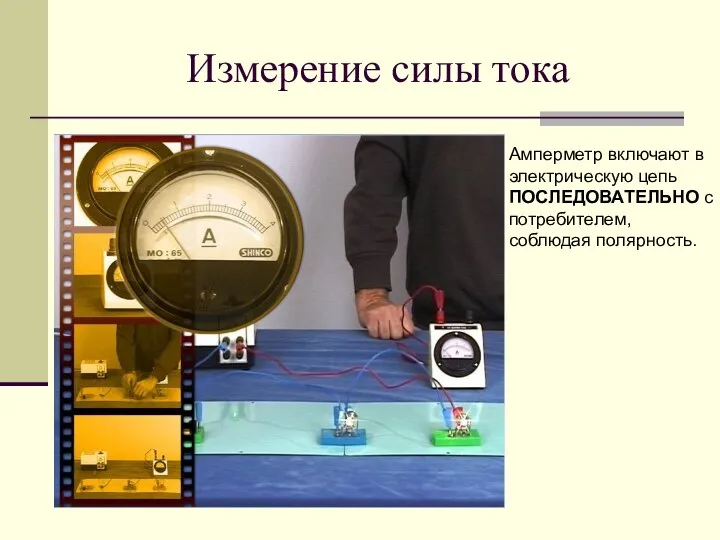 Измерение силы тока Амперметр включают в электрическую цепь ПОСЛЕДОВАТЕЛЬНО с потребителем, соблюдая полярность.