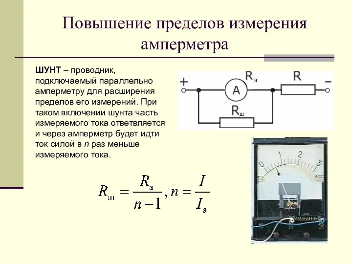 Повышение пределов измерения амперметра ШУНТ – проводник, подключаемый параллельно амперметру для