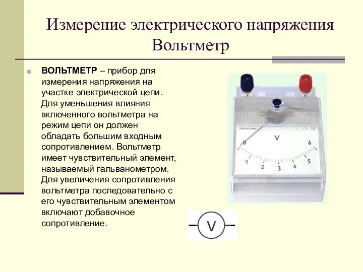 Измерение электрического напряжения Вольтметр ВОЛЬТМЕТР – прибор для измерения напряжения на