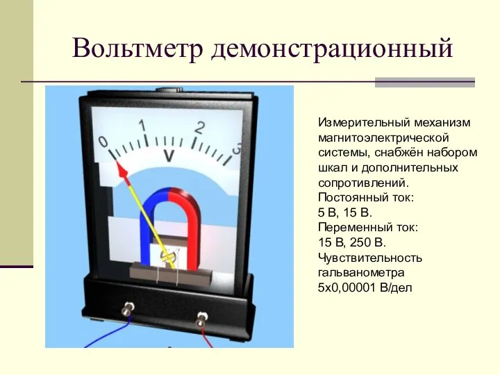 Вольтметр демонстрационный Измерительный механизм магнитоэлектрической системы, снабжён набором шкал и дополнительных