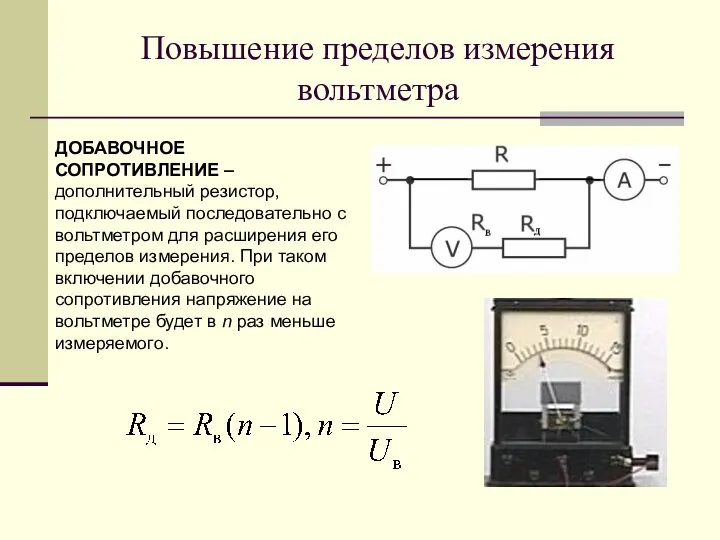 Повышение пределов измерения вольтметра ДОБАВОЧНОЕ СОПРОТИВЛЕНИЕ – дополнительный резистор, подключаемый последовательно