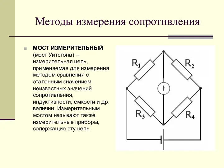 Методы измерения сопротивления МОСТ ИЗМЕРИТЕЛЬНЫЙ (мост Уитстона) – измерительная цепь, применяемая