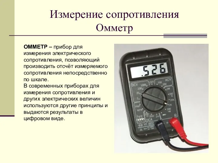 Измерение сопротивления Омметр ОММЕТР – прибор для измерения электрического сопротивления, позволяющий