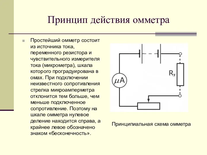 Принцип действия омметра Простейший омметр состоит из источника тока, переменного резистора