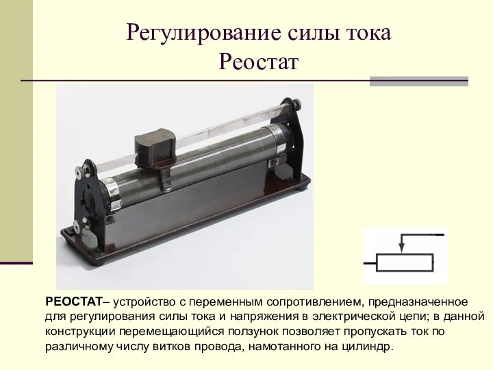 Регулирование силы тока Реостат РЕОСТАТ– устройство с переменным сопротивлением, предназначенное для